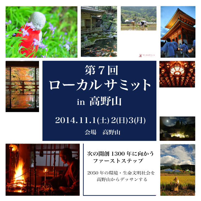 次の開創1300年に向かうファーストステップ~2050年の環境・生命文明社会を高野山からデッサンする~